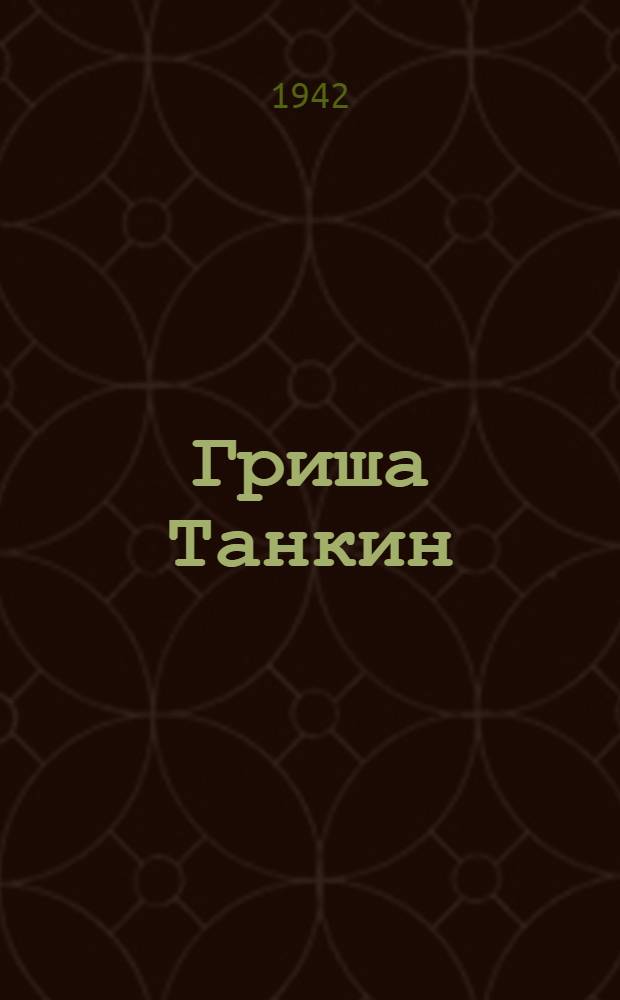 Гриша Танкин : Рассказы в стихах о подвигах смекалистого и веселого бойца