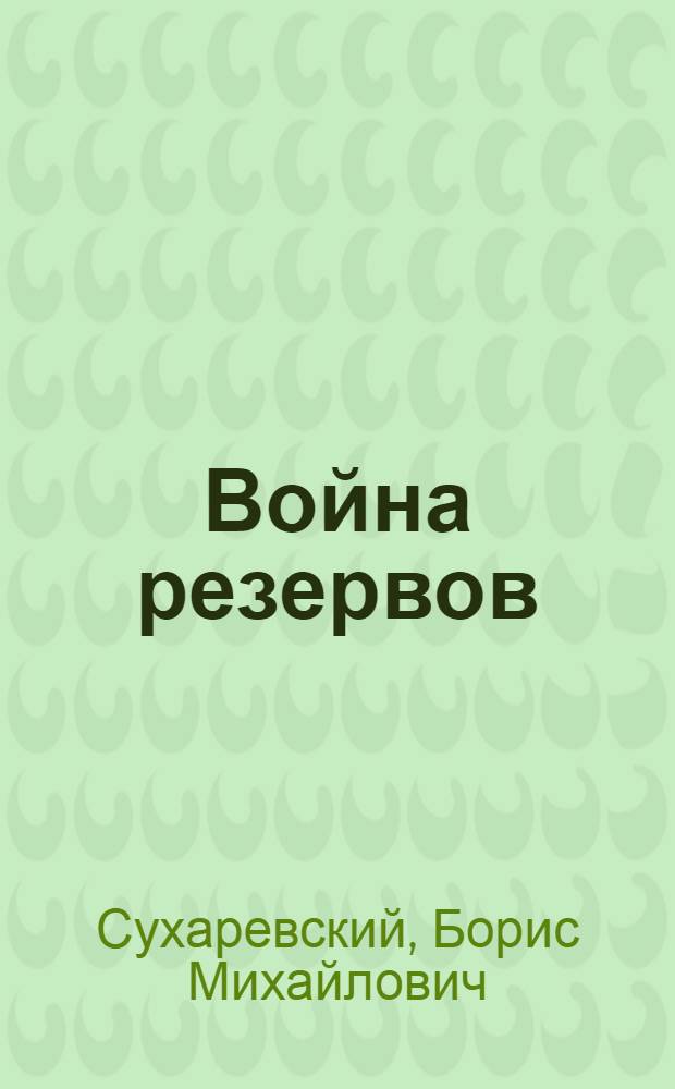 Война резервов : Статьи из газ. "Правда" 1942 г.