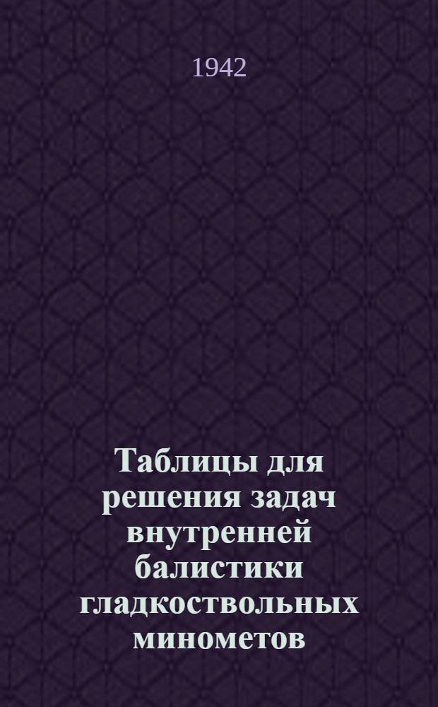 Таблицы для решения задач внутренней балистики гладкоствольных минометов (P0=0)