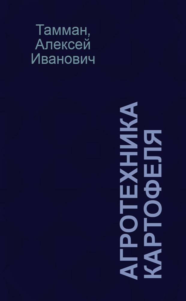 Агротехника картофеля