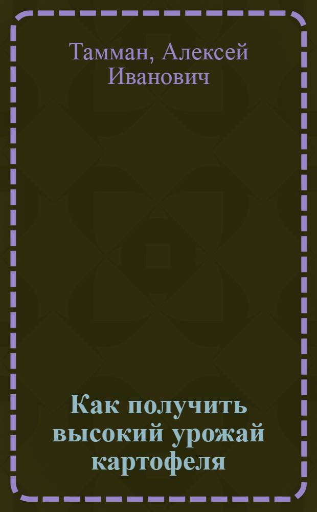 Как получить высокий урожай картофеля