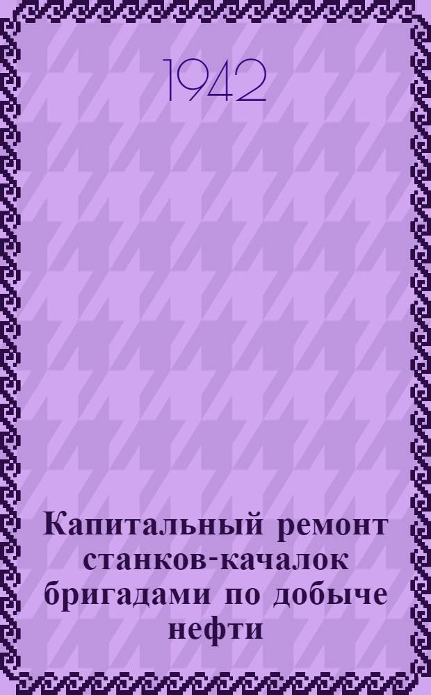 Капитальный ремонт станков-качалок бригадами по добыче нефти