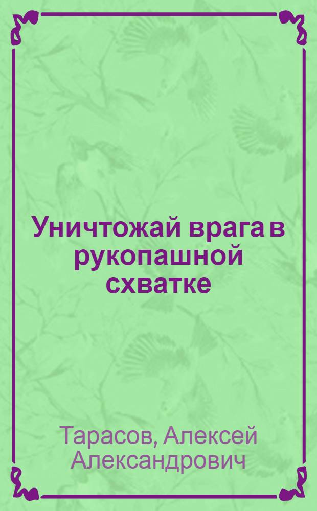 Уничтожай врага в рукопашной схватке