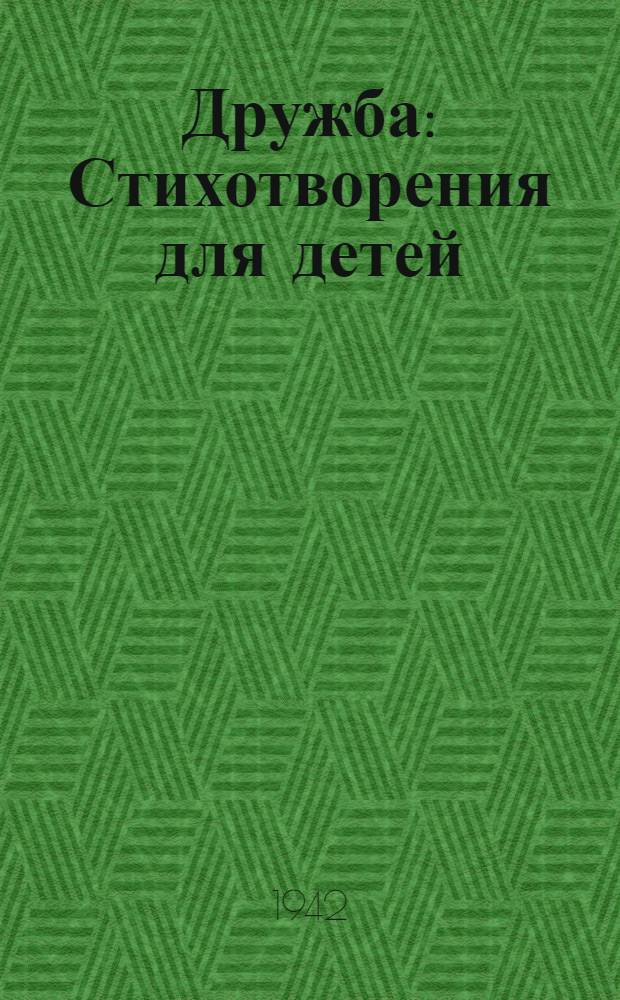 Дружба : Стихотворения для детей