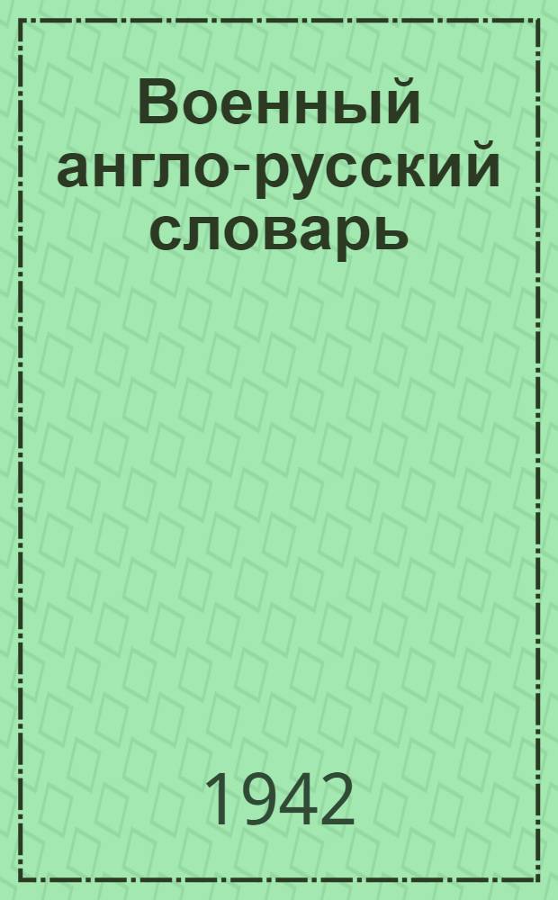 Военный англо-русский словарь