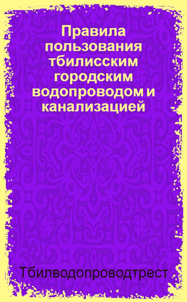 Правила пользования тбилисским городским водопроводом и канализацией