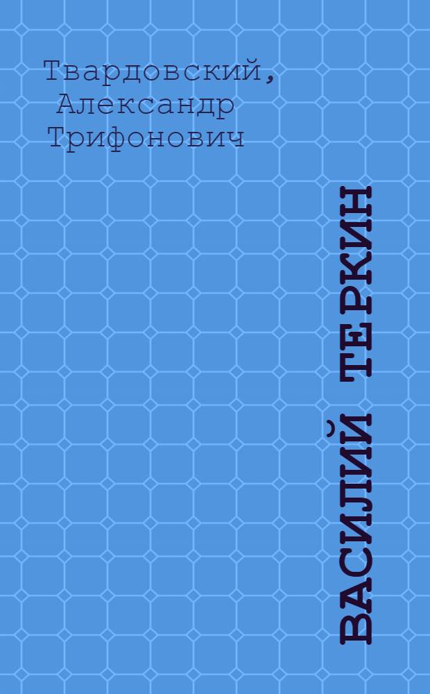 Василий Теркин : Книга про бойца : Поэма