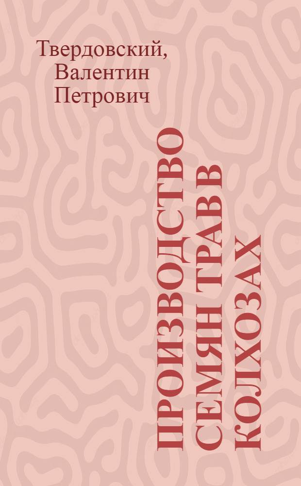 Производство семян трав в колхозах
