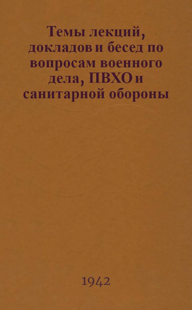 Темы лекций, докладов и бесед по вопросам военного дела, ПВХО и санитарной обороны