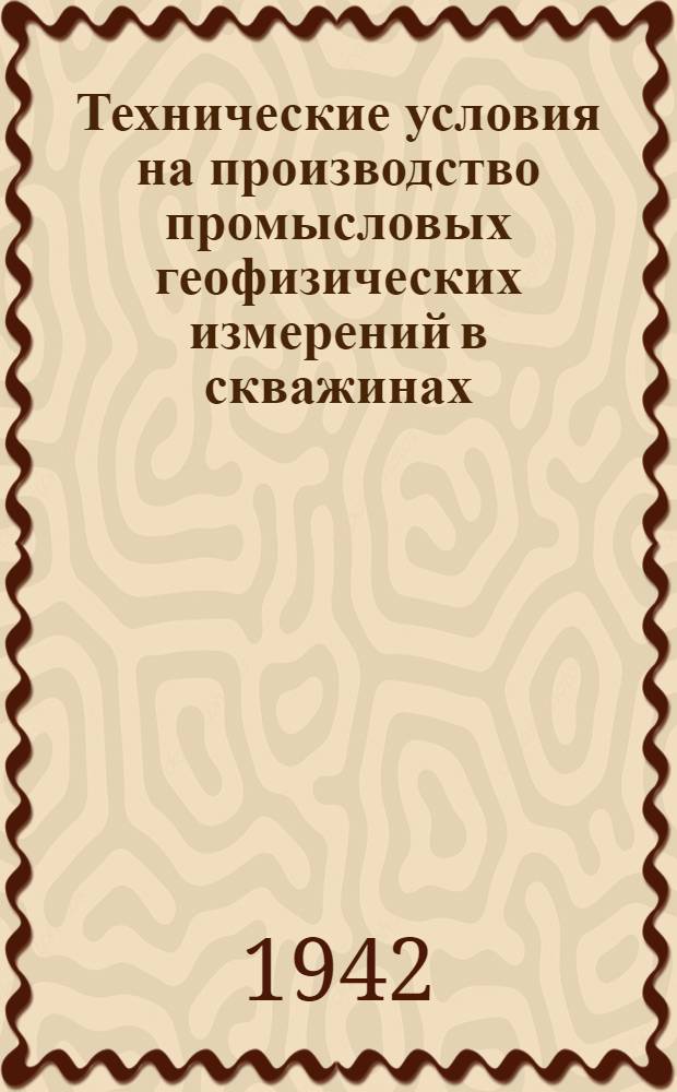 Технические условия на производство промысловых геофизических измерений в скважинах