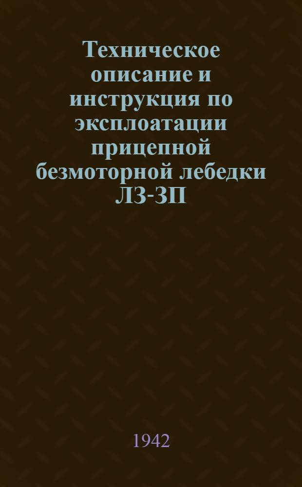 Техническое описание и инструкция по эксплоатации прицепной безмоторной лебедки ЛЗ-ЗП
