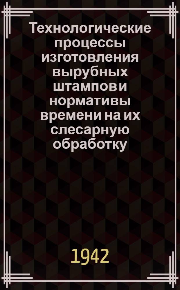 Технологические процессы изготовления вырубных штампов и нормативы времени на их слесарную обработку