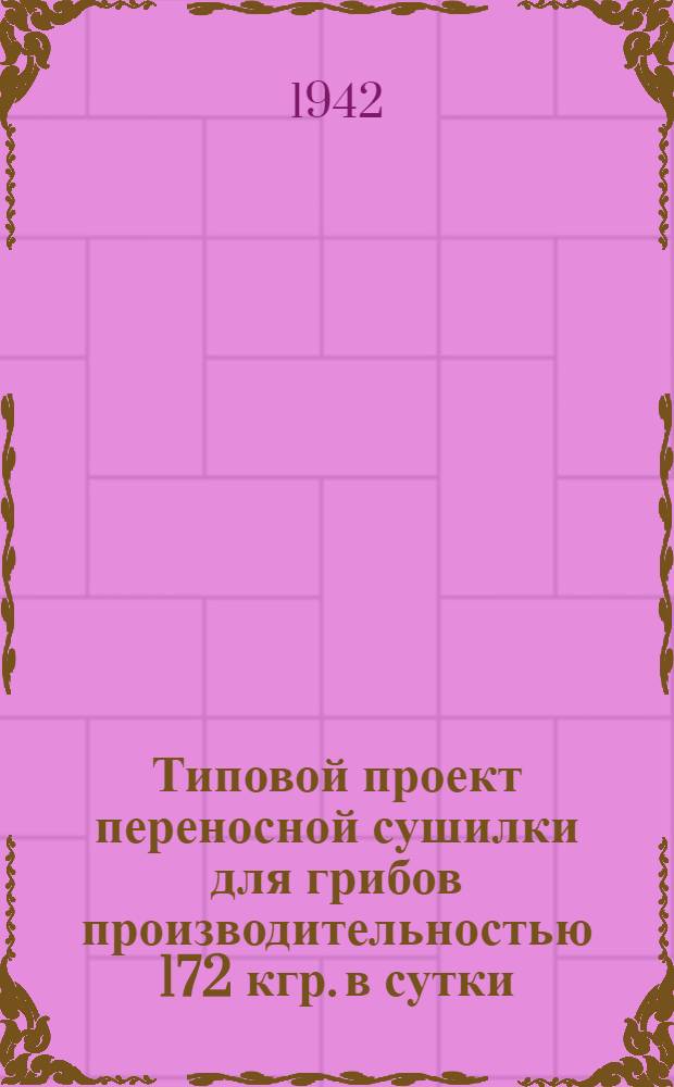 Типовой проект переносной сушилки для грибов производительностью 172 кгр. в сутки