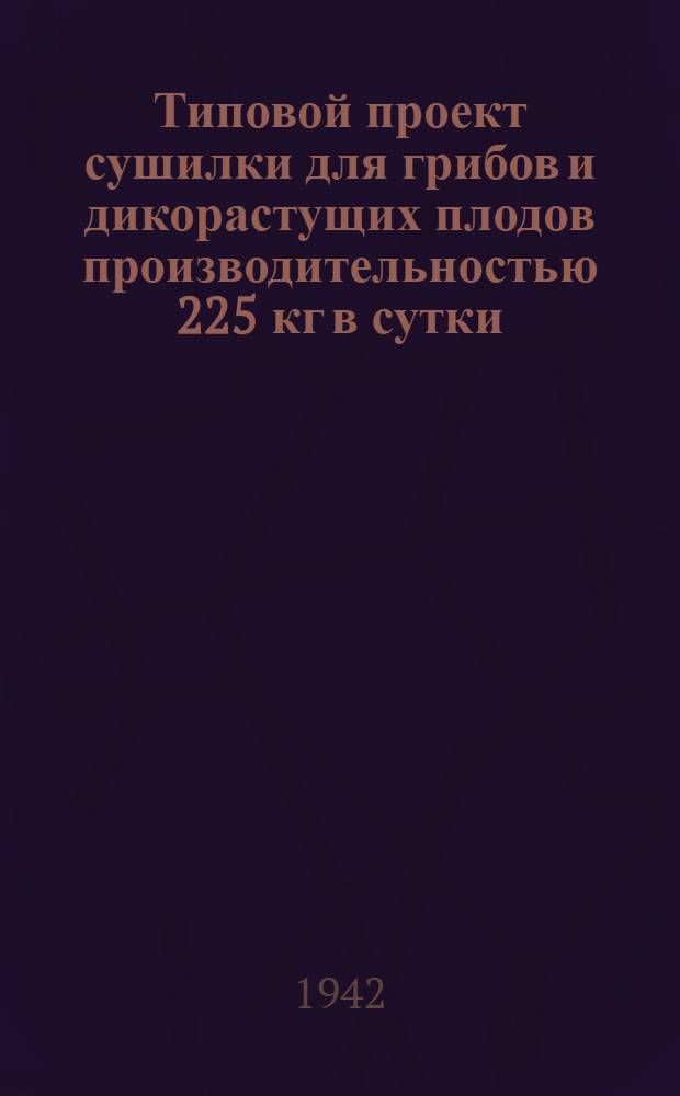 Типовой проект сушилки для грибов и дикорастущих плодов производительностью 225 кг в сутки