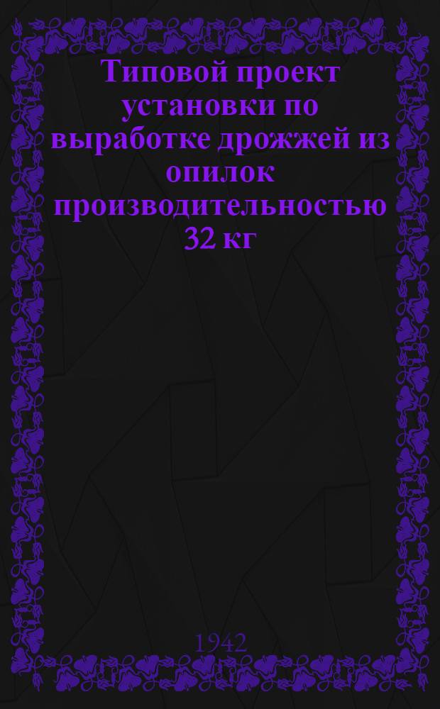 Типовой проект установки по выработке дрожжей из опилок производительностью 32 кг/сутки