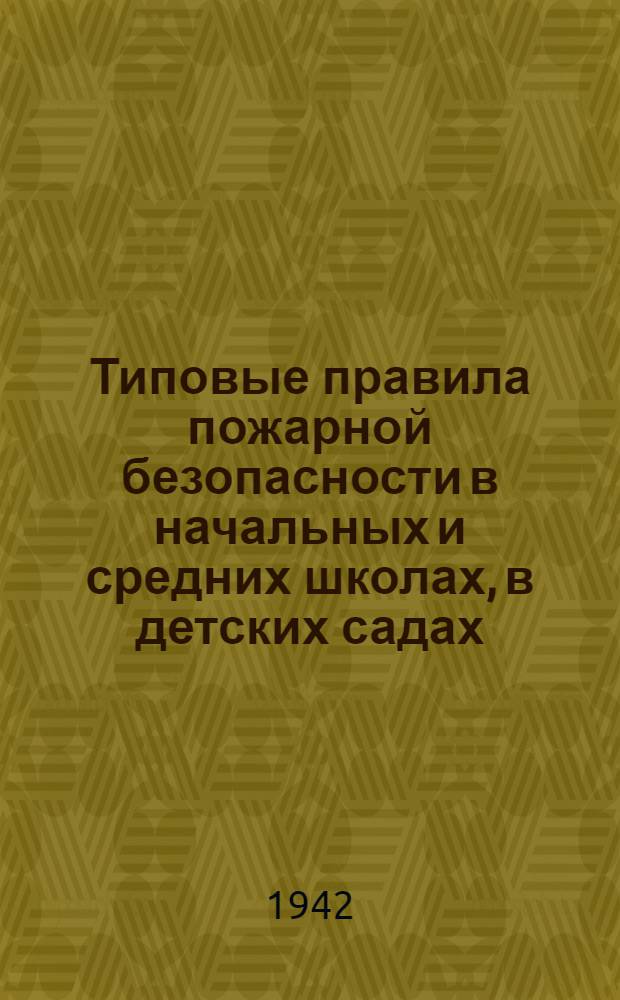 Типовые правила пожарной безопасности в начальных и средних школах, в детских садах, детских домах и других детских учреждениях