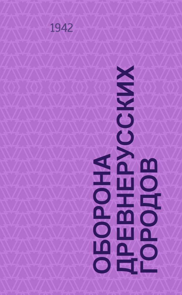 Оборона древнерусских городов