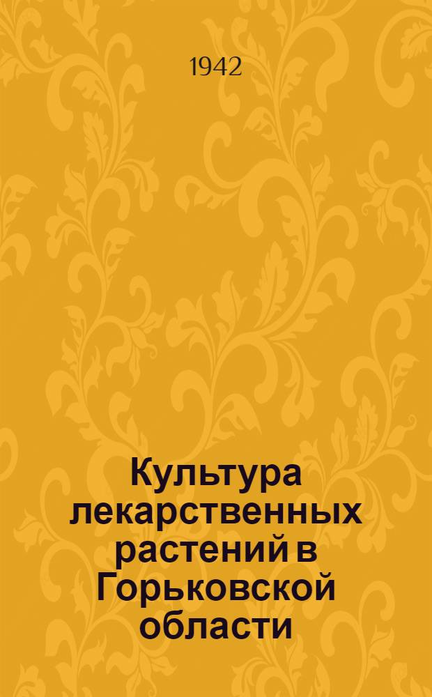 Культура лекарственных растений в Горьковской области