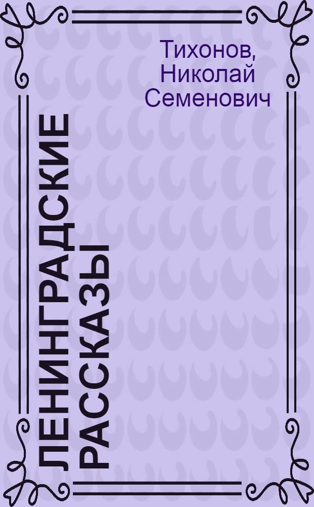 Ленинградские рассказы