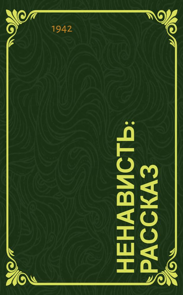 Ненависть : Рассказ