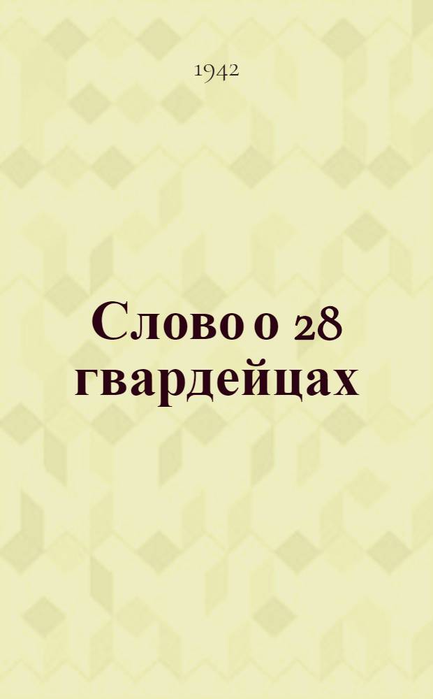 Слово о 28 гвардейцах : Поэма