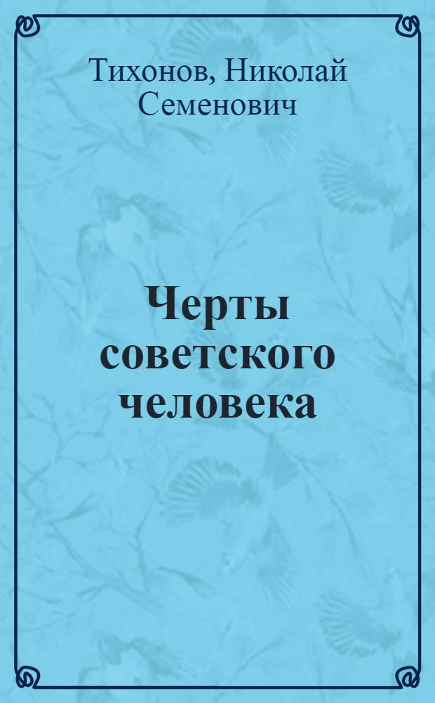 Черты советского человека : (Ленингр. рассказы)