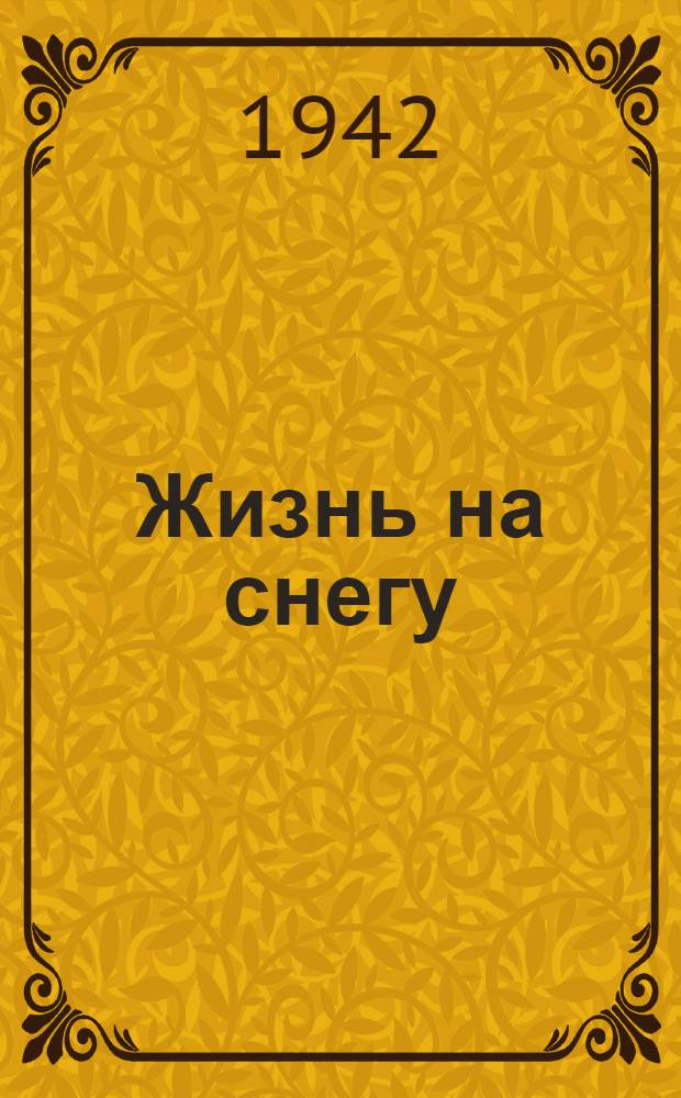 Жизнь на снегу