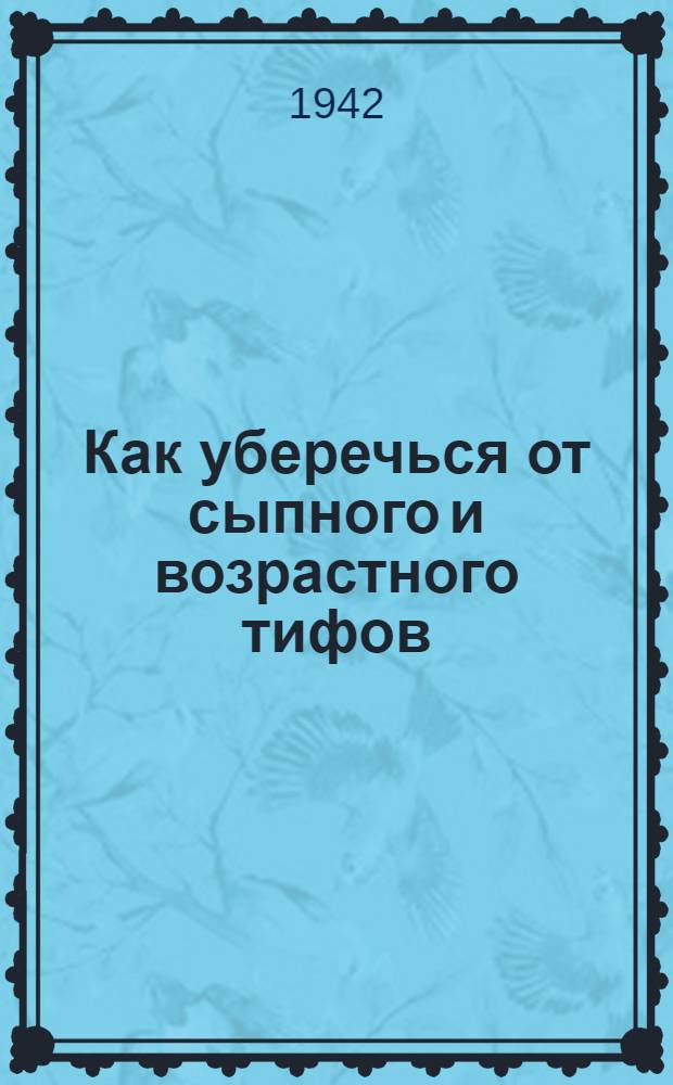 Как уберечься от сыпного и возрастного тифов
