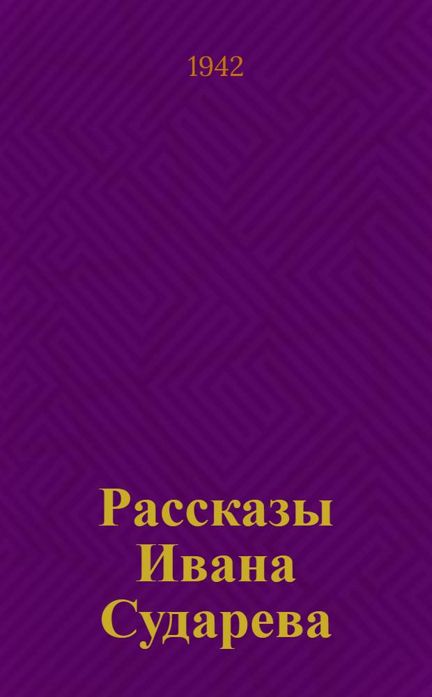 Рассказы Ивана Сударева