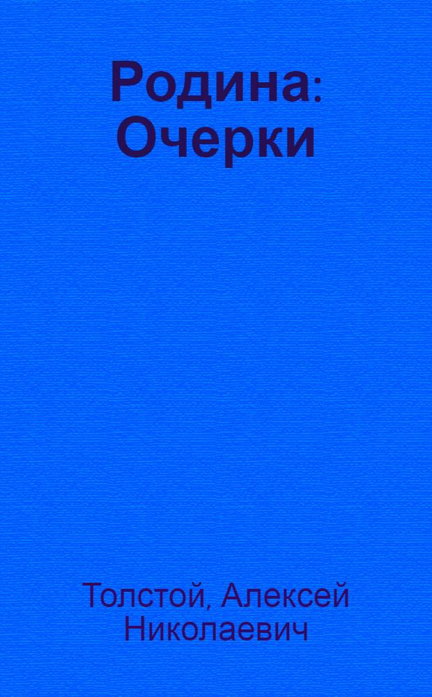 Родина : Очерки