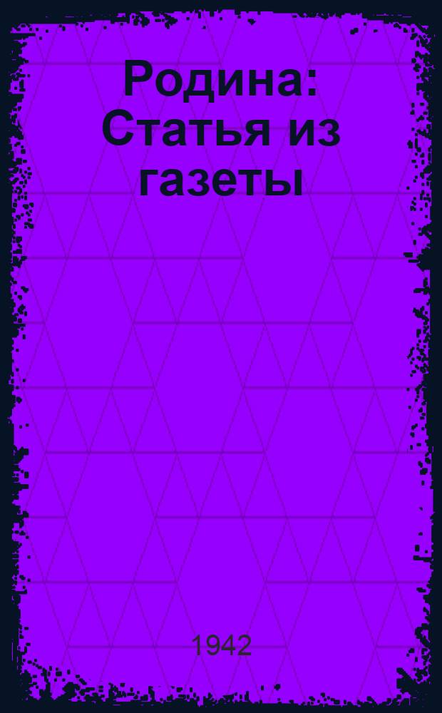 Родина : Статья из газеты ("Правда" № 309 за 7 ноября 1941 г.)