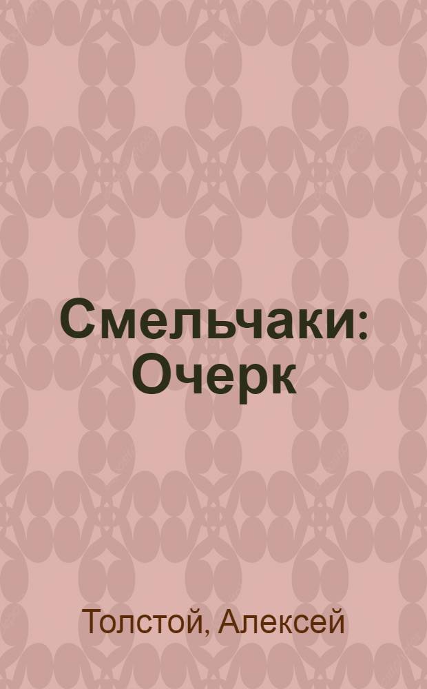 Смельчаки : Очерк