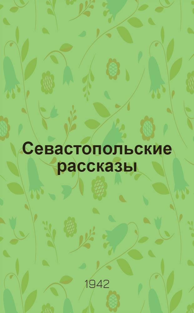 Севастопольские рассказы