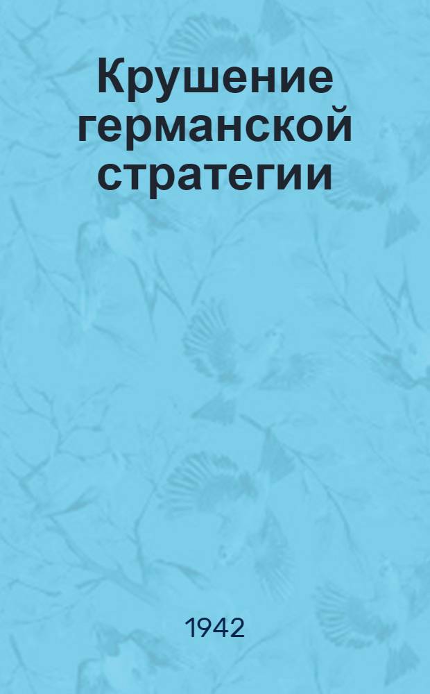 Крушение германской стратегии
