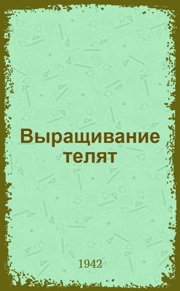 Выращивание телят