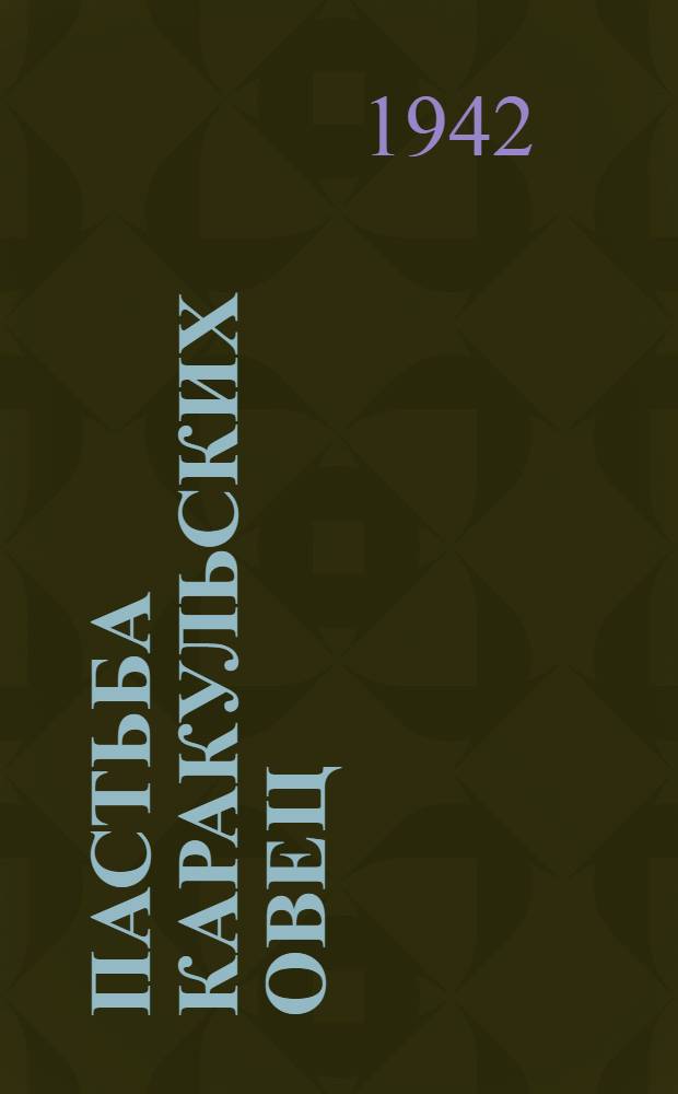 Пастьба каракульских овец (в районах пустыни и полупустыни Узбекистана)