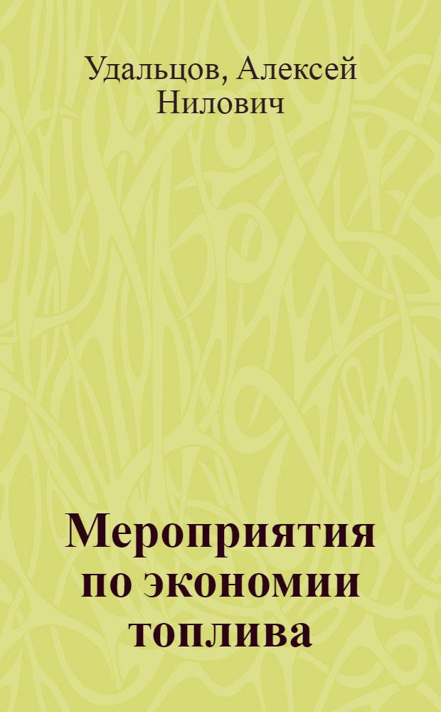 Мероприятия по экономии топлива