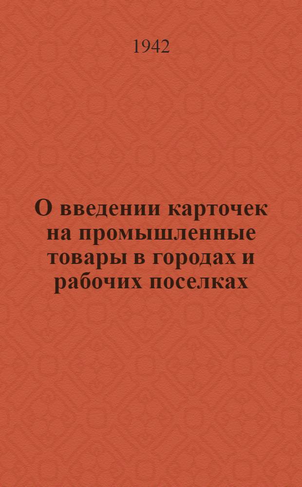 О введении карточек на промышленные товары в городах и рабочих поселках