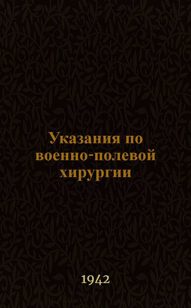 Указания по военно-полевой хирургии : (Для врачей полевой сан. службы)