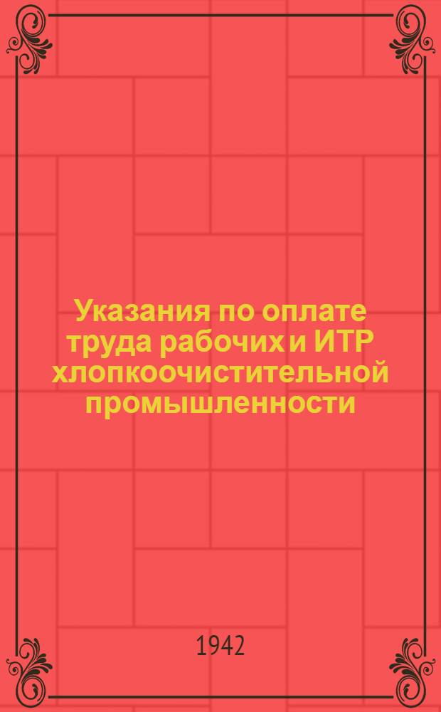 Указания по оплате труда рабочих и ИТР хлопкоочистительной промышленности