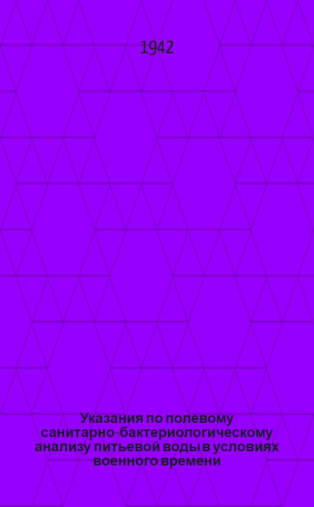 Указания по полевому санитарно-бактериологическому анализу питьевой воды в условиях военного времени