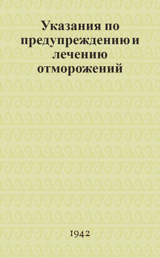 Указания по предупреждению и лечению отморожений