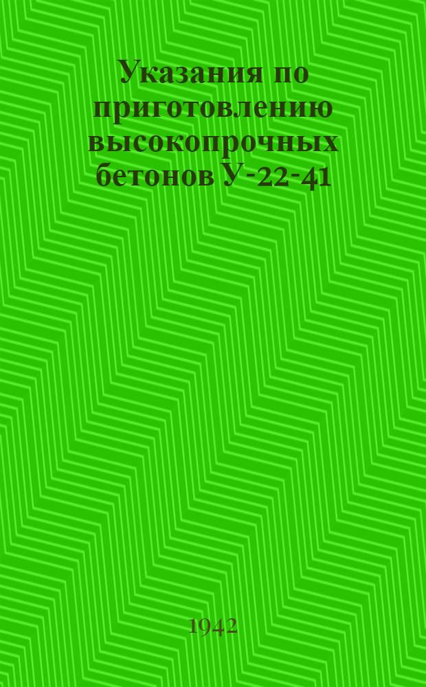 Указания по приготовлению высокопрочных бетонов У-22-41