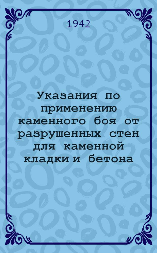 Указания по применению каменного боя от разрушенных стен для каменной кладки и бетона