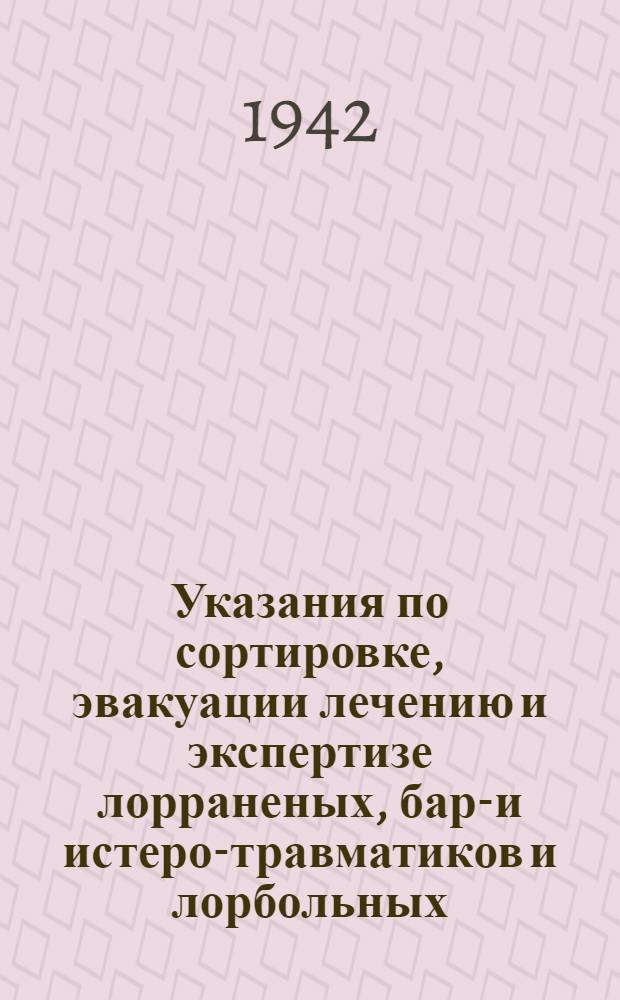 Указания по сортировке, эвакуации лечению и экспертизе лорраненых, баро- и истеро-травматиков и лорбольных