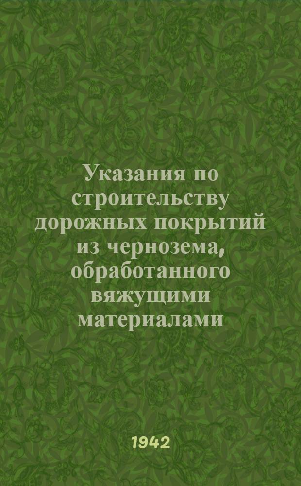 Указания по строительству дорожных покрытий из чернозема, обработанного вяжущими материалами