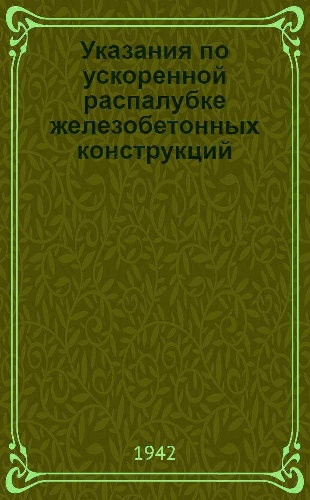 Указания по ускоренной распалубке железобетонных конструкций