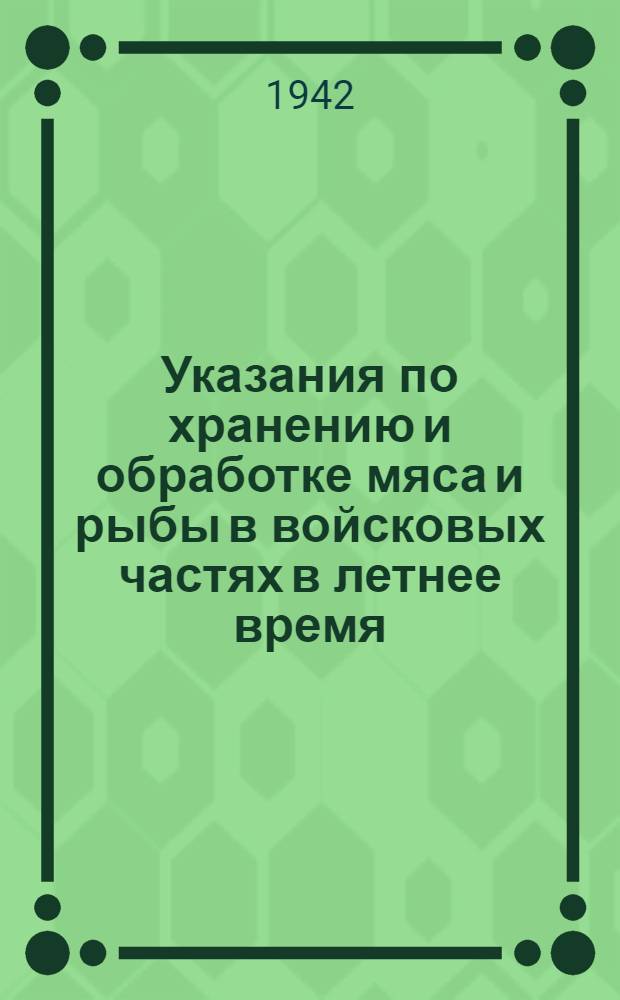 Указания по хранению и обработке мяса и рыбы в войсковых частях в летнее время