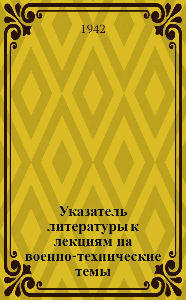 Указатель литературы к лекциям на военно-технические темы