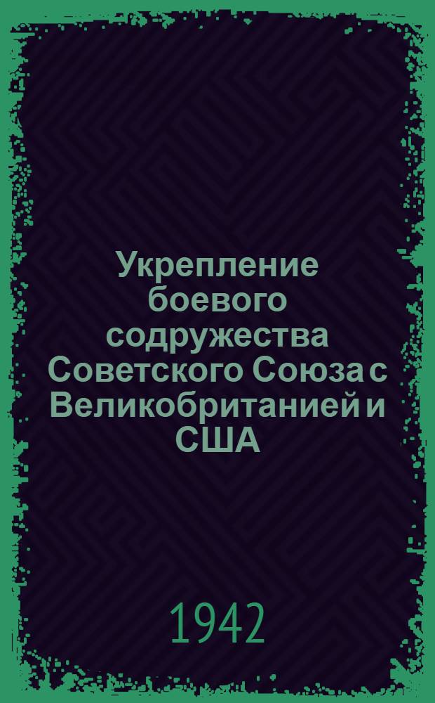 Укрепление боевого содружества Советского Союза с Великобританией и США
